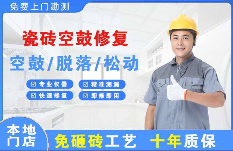 文登瓷砖空鼓修复
