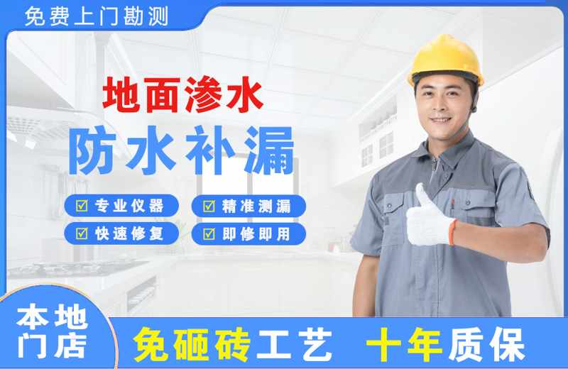 文登地面渗水维修